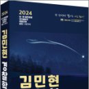 2024 김민현 경찰학,김민현,고시동네 이미지