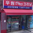 우림 크리닝 이미지