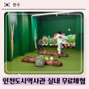 인천도시역사관 | [인천] 인천도시역사관 :: 송도 아이랑 실내 무료체험, 주말 나들이 가볼만한 곳 추천