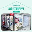 4층드림약국 이미지