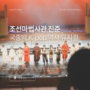 대승농장 | 국립중앙박물관 어린이 케이팝 창작 역사 뮤지컬 조선마법사관 진준