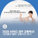 한미체육관 | APEC이 경주를 어떻게 바꿨나...시민들이 선택한 교통혁신은?