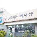 그로리아헤어샵 - 의왕시 부곡복지관길 42 | 그로리아헤어샵