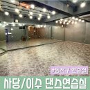 볼륨댄스 | 사당 이수역 댄스연습실 찾는다면? 음향 좋은 [이수연습실] 추천 하이브 이수 이용 후기