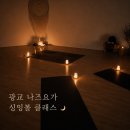 마음을 담는 싱잉볼 명상&요가 A | 오붓패스 할인코드 수원 광교 나즈요가 예약 싱잉볼 베스사운드 수업 후기