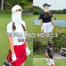 플렉스골프 | 르플렉스 자외선차단 마스크 야외활동 골프 러닝 등산 필수품 후기