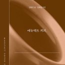 2947 | 2947 - 매뉴팩트 커피, 커피하는 마음