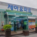 제이유마트 - 문경시 | 제이유마트
