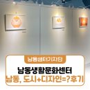 조치원읍생활문화센터 | 인천 무료 전시 추천 가볼 만한 곳 남동생활문화센터 '남동, 도시+디자인=?' 후기