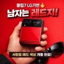 서창슈퍼 | 양산 서창 휴대폰 성지LG 기기변경 플립7 공짜 개통 실제 사례 정보 공유