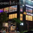 제이제이휘트니스 이미지