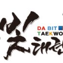 다빛태권도2관 네이버블로그
