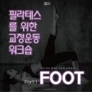 필라테스 교정운동 워크숍 FOOT [5월 28일] 이미지