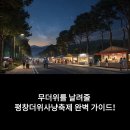 평창게스트하우스 | 평창 ③편 - 평창더위사냥축제 입장부터 먹거리까지 A to Z