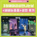 돌배마을협동조합 | 살판마을극장, 프로젝트비비 <비비는총총> 공연 후기