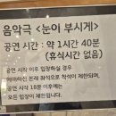 가족음악극 <나무의 아이> | [협찬] 음악극 눈이부시게 후기