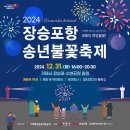 2024년 장승포항 송년불꽃축제 이미지