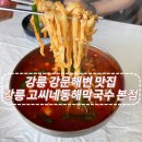 강릉동해막국수 | [내돈내산 강릉맛집]강릉 고씨네동해막국수&amp;순두부칼국수 본점 후기/강릉 강문해변맛집/강릉 경포대맛집