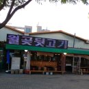 월곶가서 회드세요? 뒷고기 드세요!! ☆월곶뒷고기☆