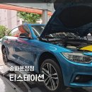 한국디젤정비 | 위례 타이어 티스테이션 송파문정점 BMW 420d 엔진오일 교환 후기