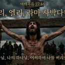 엘리 엘리 라마 사박다니 이미지