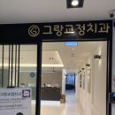 스파클치과교정과치과의원 | [관악/서울대입구] 그랑치과교정과치과의원 치아교정 상담 후기