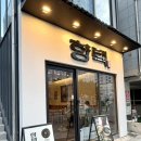 (주)종가집젓갈백화점 | 전포동 맛집 한식 ㅣ 부모님도 만족한 밥집 향택, 삼치곤드레밥·신메뉴 명태육회물회 (주차+메뉴+영업...