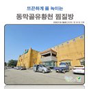 동막골유황천 이미지