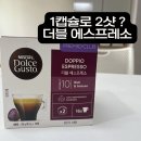 587 | 돌체구스토 더블 에스프레소 후기 ㅣ 아메리카노 1잔 587원… 1캡슐 2샷