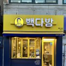 빽다방정읍 - 정읍시 학산로 104 | 빽다방정읍