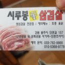 시루봉돌삼겹살 이미지
