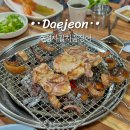 가득수정소 | 대전 대흥동 맛집 수정자갈치꼼장어 닭숯불구이 내돈내산