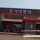 정가네명태앙성점 이미지