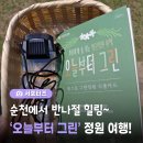(기획투어)여유순천감성순천 | 순천 가볼만한 곳, ‘오늘부터 그린’ 열린정원 반나절 여행코스 소개