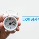 LK행정사사무소 이미지