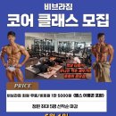 [봉선동pt] 비브라짐 코어클래스 모집
