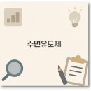 깔끔 수면유도제 쿨드림 아론 슬리펠 효과와 부작용까지 2025 정보