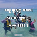 신나는 영어교실 | 이번 방학은 여기다! MBC연합캠프 사이판 영어캠프 장점 BEST3