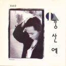 가요앨범(강산에 / 1집 - ...라구요, 킹레코드, 1992) - 79 이미지