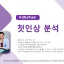 학부모교육 -첫인상을 진단하다 이미지