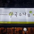 국수나무(길음점) 이미지