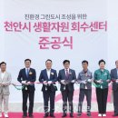 천안시 재활용센터 이미지