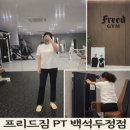 우리동네 PT샵 | 두정동 개인PT 프리드짐 후기｜천안백석동PT 초보도 가능한 PT수업