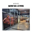 한마음의집 | [내돈내먹] 시흥 목감동 맛집 고기집 추천│키즈존 있는 한마음정육식당 솔직후기