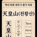 [국민 호소문] 아직도 일제 식민지입니까? 영남알프스 정상의 ‘텐노우(天皇)’를 고발합니다! 이미지