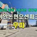 2022-00014 | [분양권매매]이안논현오션파크 102동 1호라인중층 무피 바다뷰
