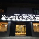 더시원마취통증의학과의원 이미지