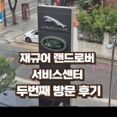 재규어 랜드로버 평촌서비스센타 | 재규어랜드로버 서비스센터 동대문점 방문후기