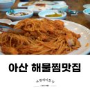 아산아구찜배방탕정점