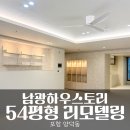 포항시북구54 | 포항 양덕동 남광하우스토리 54평형 리모델링 후기 포항 아파트 인테리어